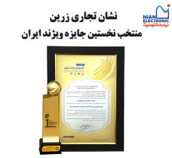 نشان تجاری زرین منتخب نخستین جایزه ویژند ایران